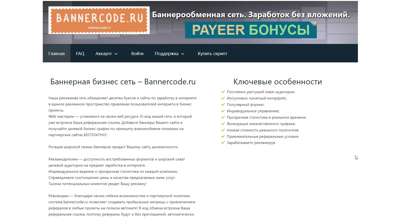 Оригинальный скрипт баннерной рекламы Bannercode.ru